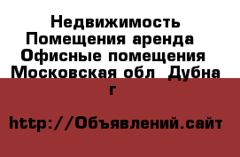 Недвижимость Помещения аренда - Офисные помещения. Московская обл.,Дубна г.
